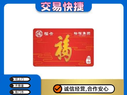 日照莒县购物卡回收裕福集团卡.jpg