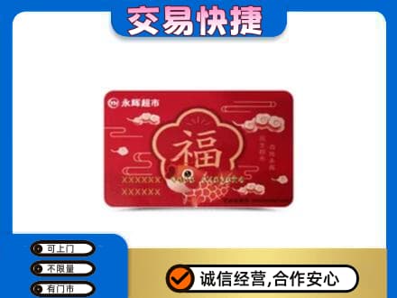 日照莒县购物卡回收永辉超市卡.jpg