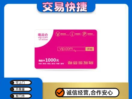 日照莒县购物卡回收唯品会卡.jpg