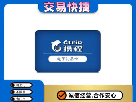 日照莒县购物卡回收携程礼品卡.jpg