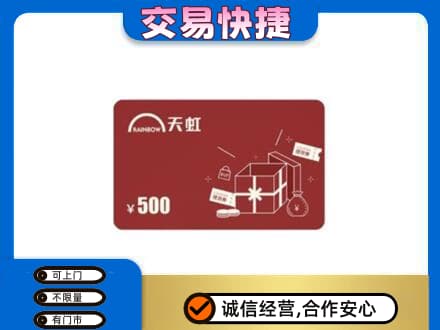 日照莒县购物卡回收天虹卡.jpg