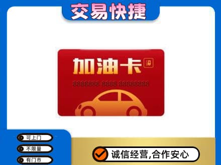日照莒县购物卡回收加油卡2.jpg