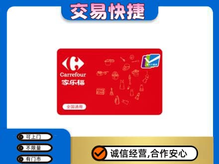 日照莒县购物卡回收家乐福卡.jpg
