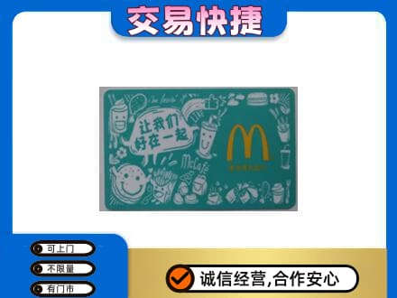 日照莒县购物卡回收麦当劳卡.jpg