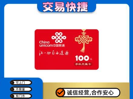 日照莒县购物卡回收联通卡.jpg