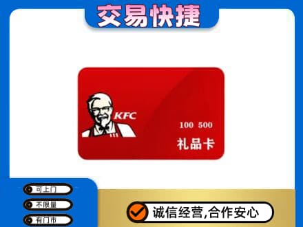 日照莒县购物卡回收肯德基卡.jpg