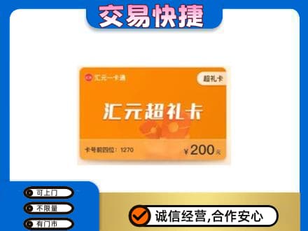 日照莒县购物卡回收汇元卡.jpg