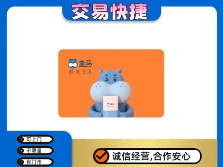 日照莒县购物卡回收盒马生鲜卡.jpg