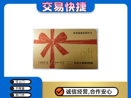 日照莒县购物卡回收杭州大厦卡.jpg