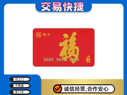 日照莒县购物卡回收福卡.jpg