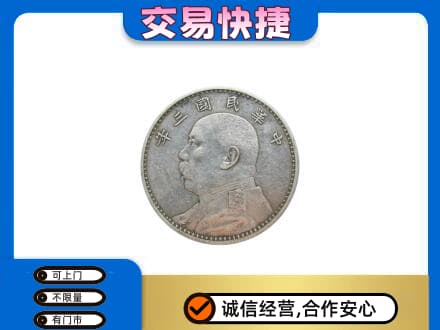 日照莒县高价回收袁大头